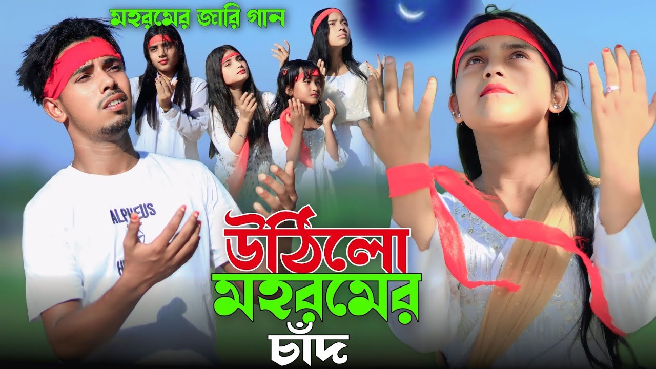 উঠিলো মহরমের চাঁদ | মহরমের জারি গান | Singer Sadikul & Junmoni | Ashidul Music Company
