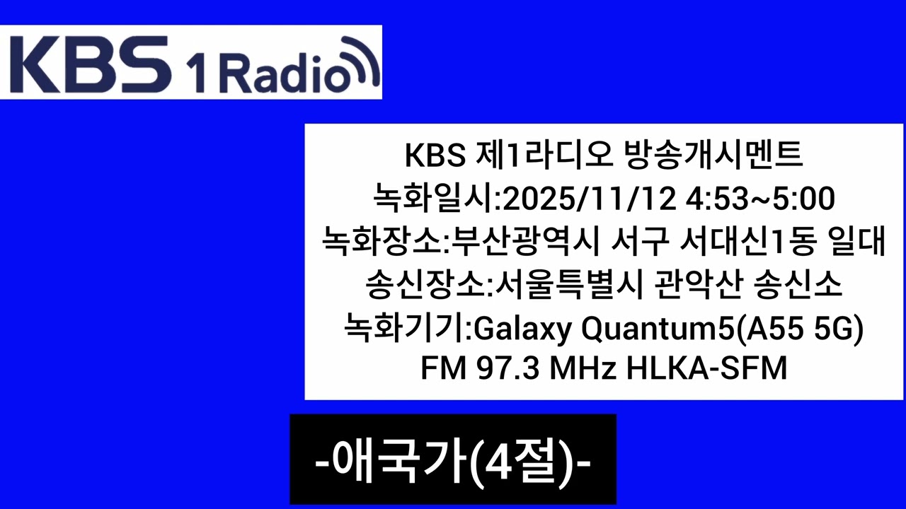 KBS 제1라디오 방송개시멘트