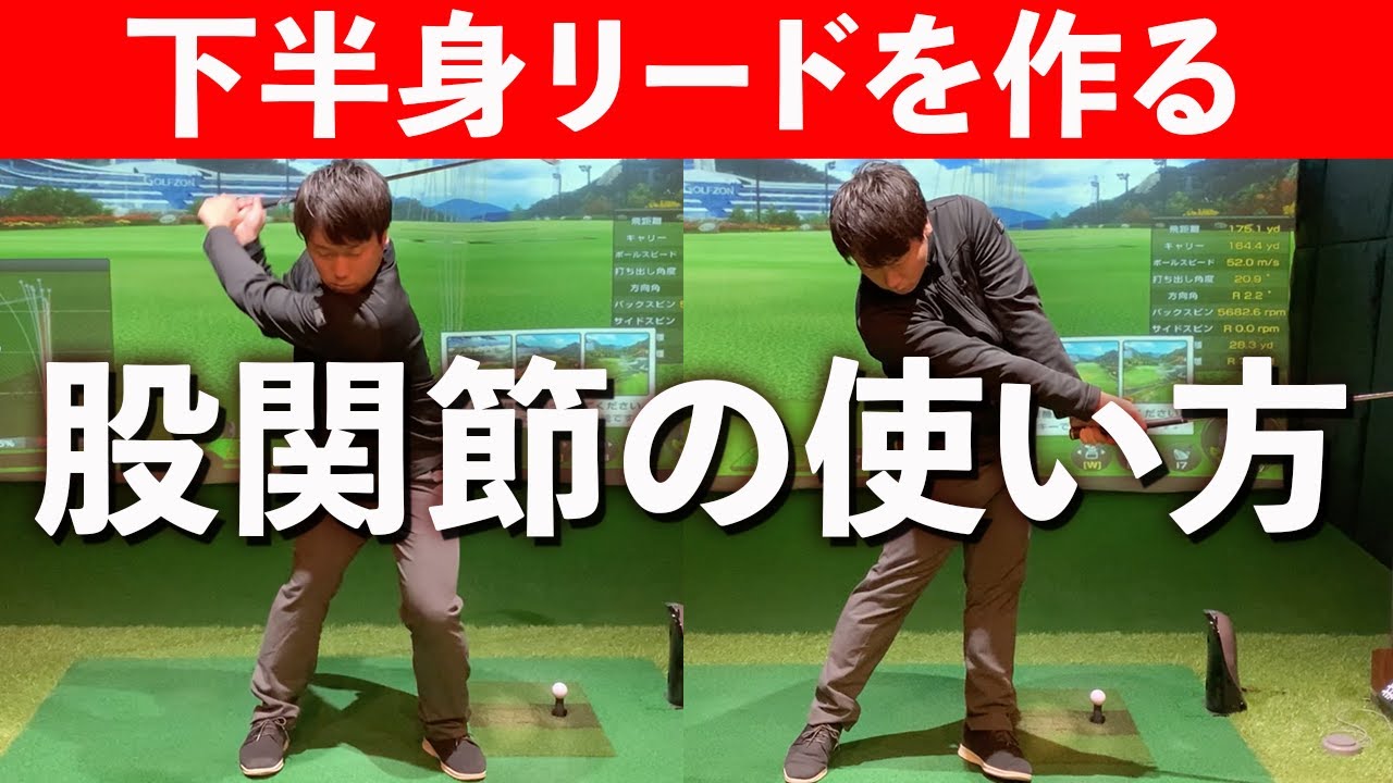 【股関節の使い方】下半身リードが苦手な方は必ず見て下さい