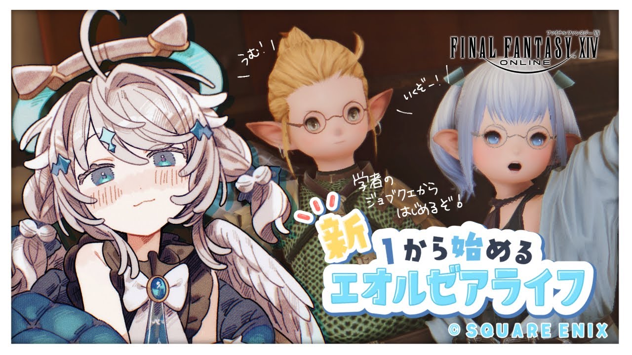 ⟡ FINAL FANTASY XIV  ︳新１から始めるエオルゼアライフ.ᐟ.ᐟ#１２￤ #あまそらいぶ #FF14