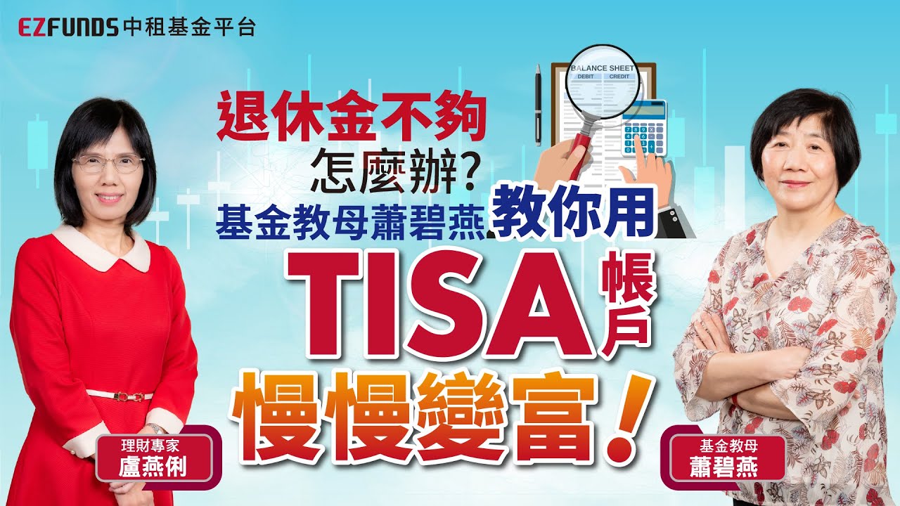 勞保、勞退不夠用？退休金缺口就靠TISA帳戶，以千元理財、零手續費，因應高齡化退休危機 feat. 基金教母蕭碧燕& 盧燕俐｜中租基金平台｜台灣第一家線上基金超市