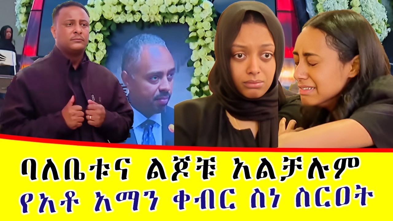 አሳዛኙ የአቶ አማን የቀብር ስነስርዓት EBS TV 😭😭