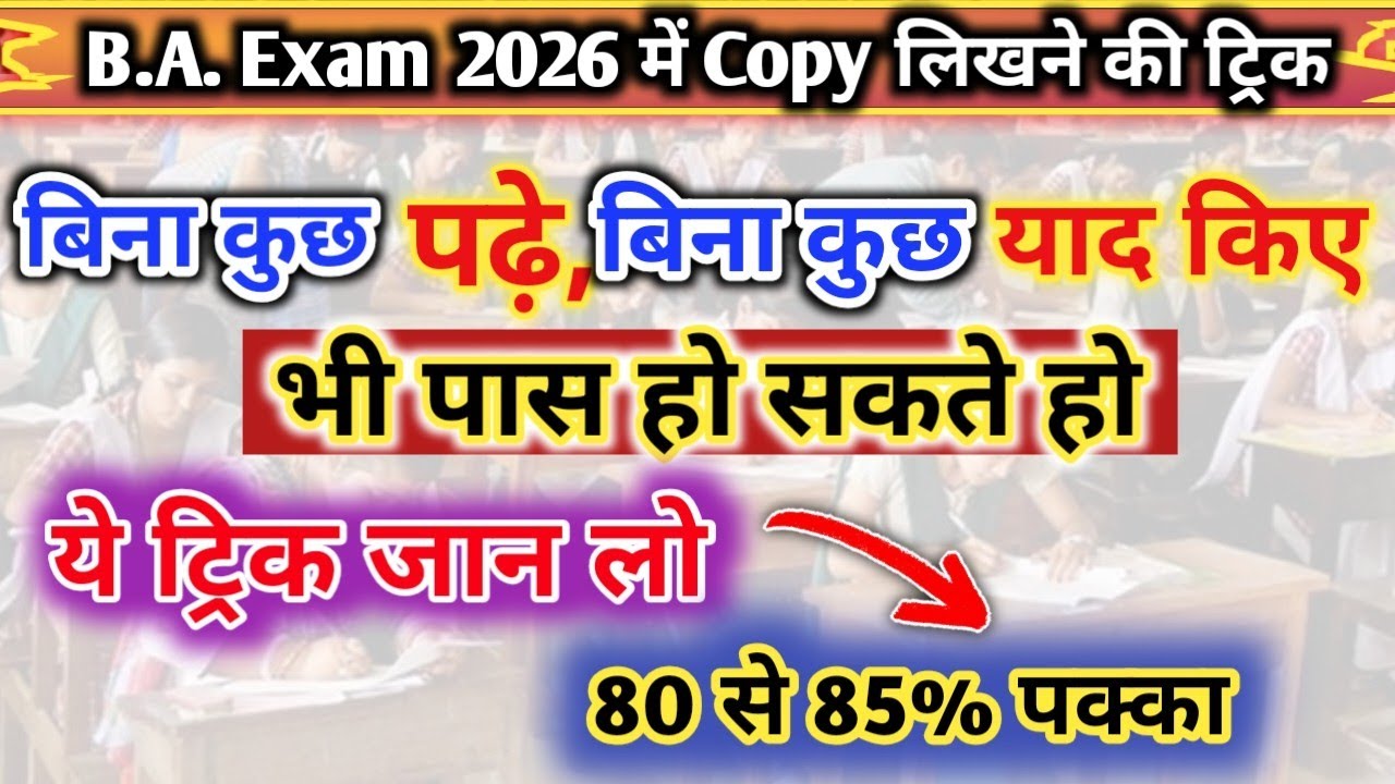 कल BA की परीक्षा है और कुछ नहीं पढ़ा तो जान लो कॉपी लिखने की ट्रिक Ba me Bina padhe copy kaise likhe