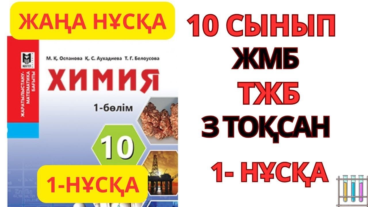 10 СЫНЫП ЖМБ БАҒЫТЫ |ХИМИЯ|1-НҰСҚА/ 3-ТОҚСАН | ТЖБ  #тжб