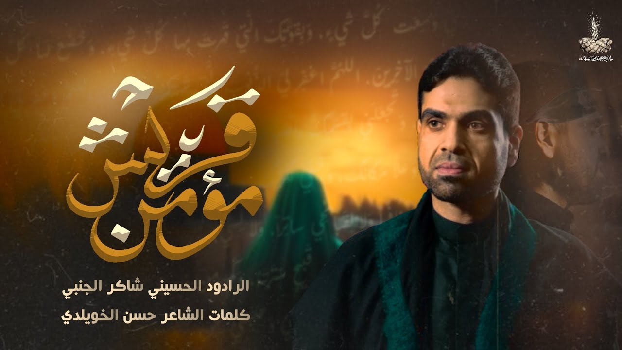 مؤمن قريش | شاكر الجنبي - وفاة أبو طالب (ع) 1446هـ