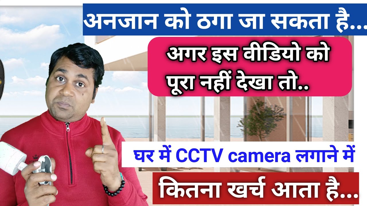 घर में CCTV camera लगाने में कितना खर्च आता है !! How many cost to install cctv camera in house!!