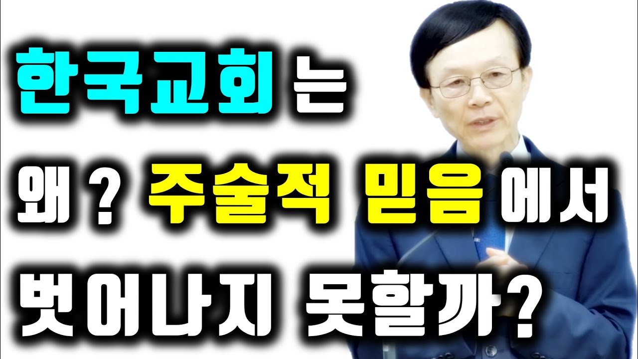 '한국교회는 왜 주술적 믿음에서 벗어나지 못할까?`(롬31~39절) 새누리교회 주일예배 오세준 목사 2023 1 22