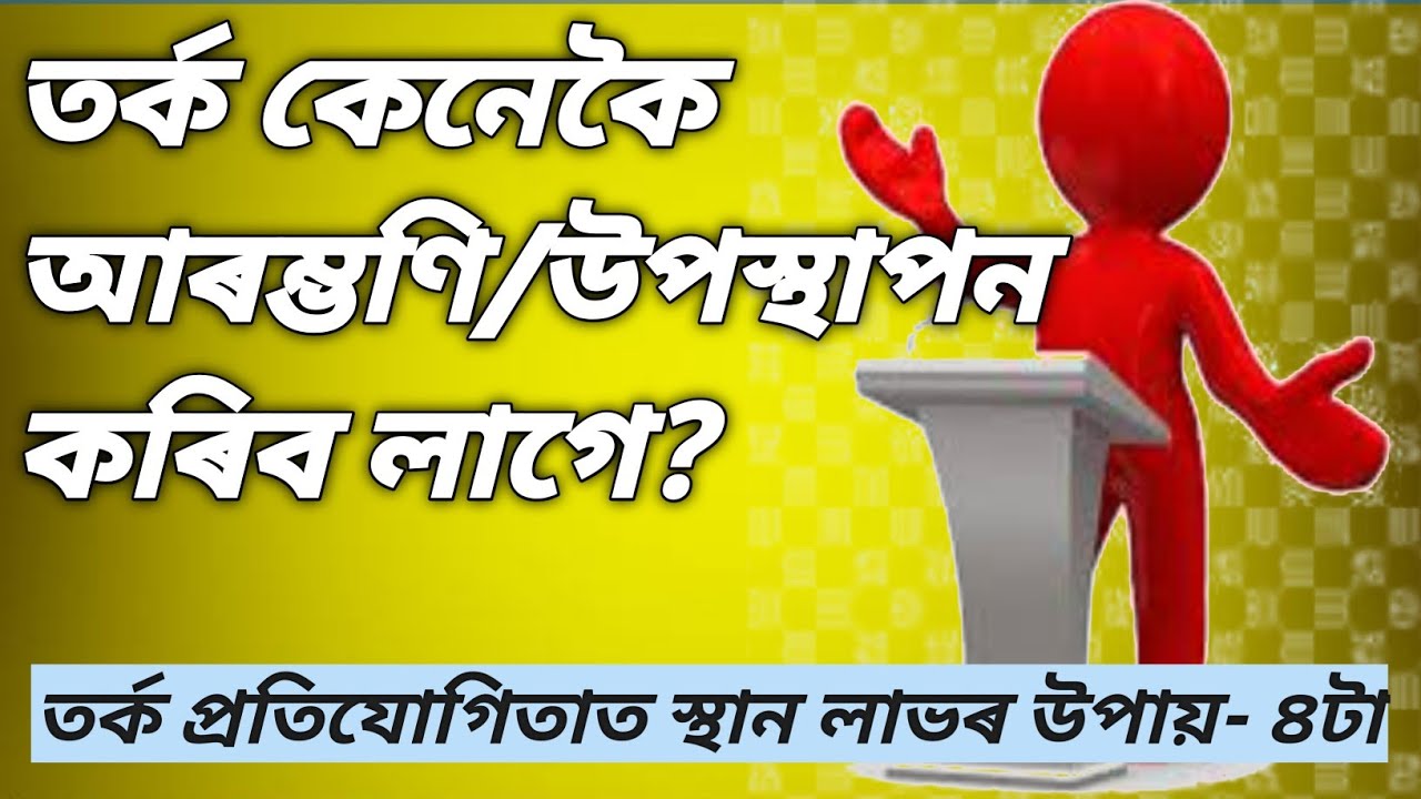 তৰ্ক প্ৰতিযোগিতাত কেনেকৈ উপস্থাপন কৰিব? Beginning The Debate||তৰ্ক প্ৰতিযোগিতা||Debate Competition
