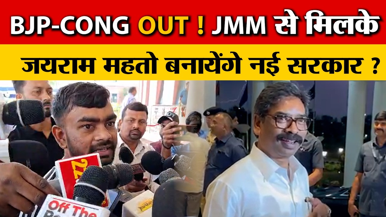 BJP के लिए बुरी खबर! अब JLKM- RJD और लेफ्ट के साथ … जयराम महतो के बयान का क्या है सच ?