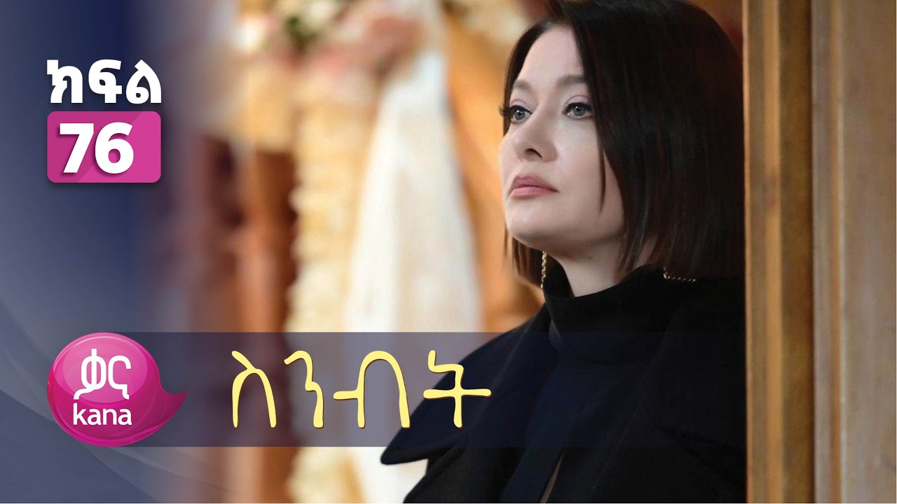 ስንብት ክፍል 76 | Senebet Episode 76 | የመጨረሻ ክፍል