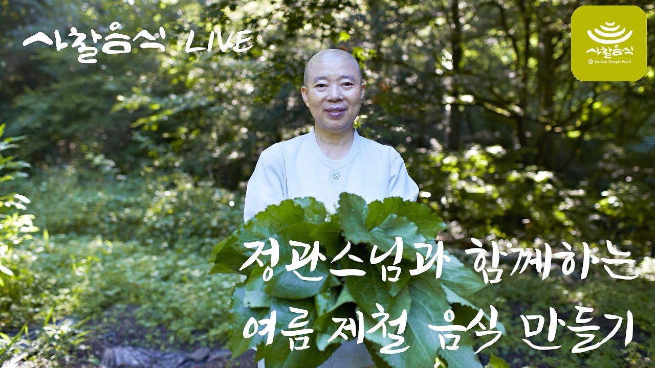 [사찰음식 LIVE]  정관스님과 함께하는 여름 제철 음식 만들기(연잎죽순냉채, 여름과일김치)