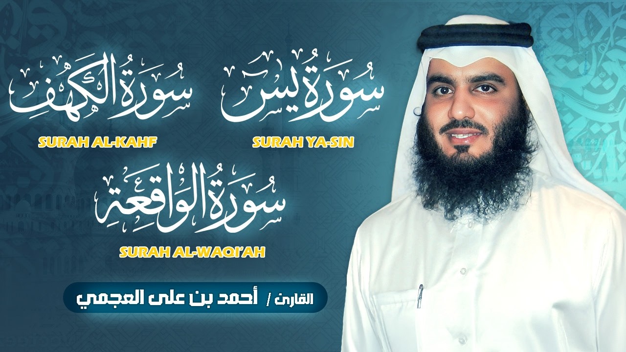 سورة الكهف • يس • الواقعة بصوت أحمد العجمي | تلاوة خاشعة تبعث السكينة والراحة | HD