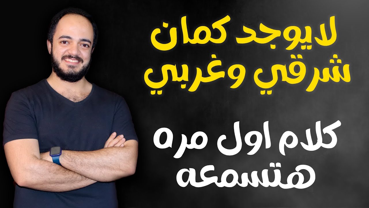 لا يوجد كمان شرقي وكمان غربي - تبدأ ازاي وايه الفرق بين الشرقي والغربي (كلام مهم اول مره هتسمعه)