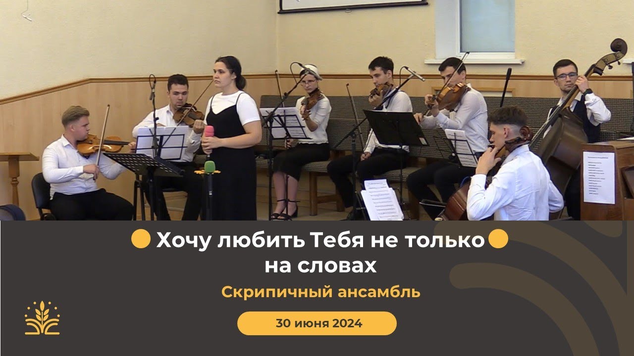 Хочу любить Тебя не только на словах. Скрипичный ансамбль