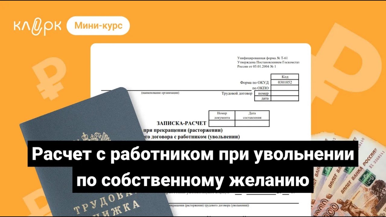 Расчет с работником при увольнении по собственному желанию