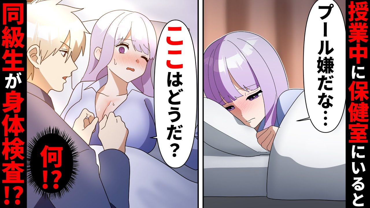 【貧乏少女シリーズ】学校のプールの授業が嫌で保健室で寝たフリする私→寝ている間に服を脱がされ身体チェックが始まり私のカラダに中に…【ソプラノ漫画】【漫画】【マンガ動画】【アニメ】