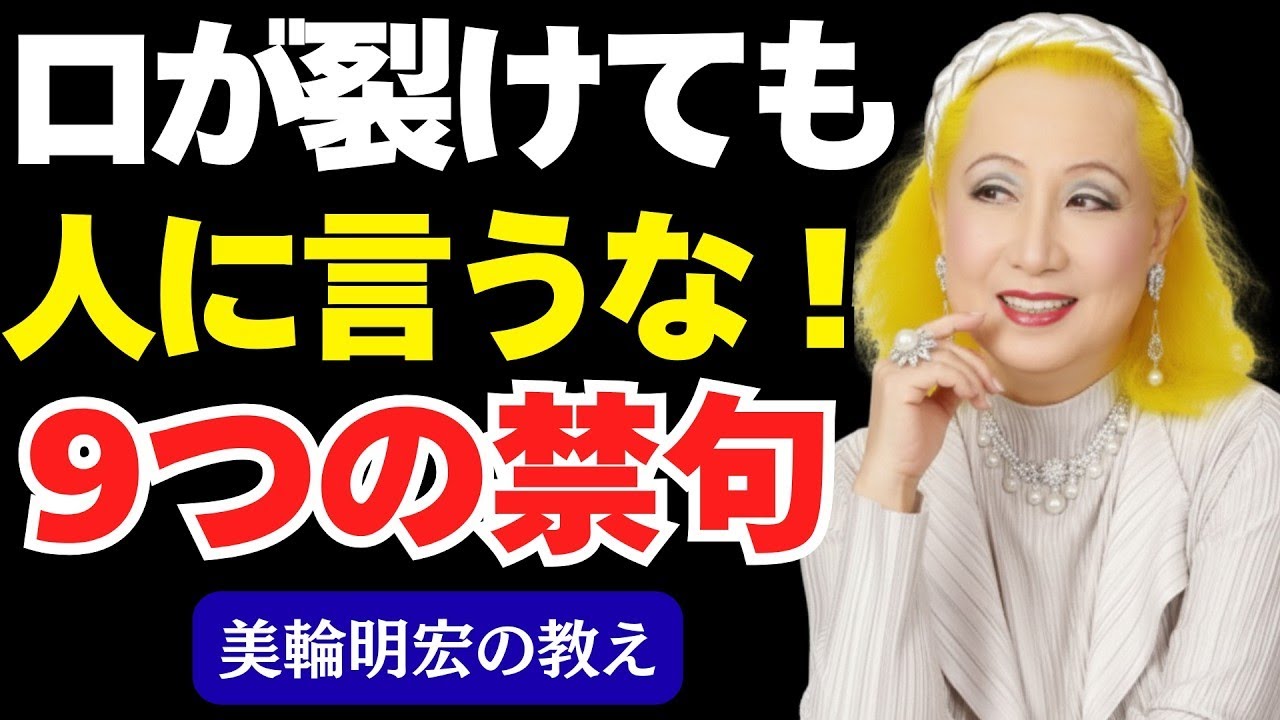 【美輪明宏が警告】親友にも家族にも絶対話すな！人生を壊す9つの言葉｜仏教の教え｜老後に後悔しない生き方