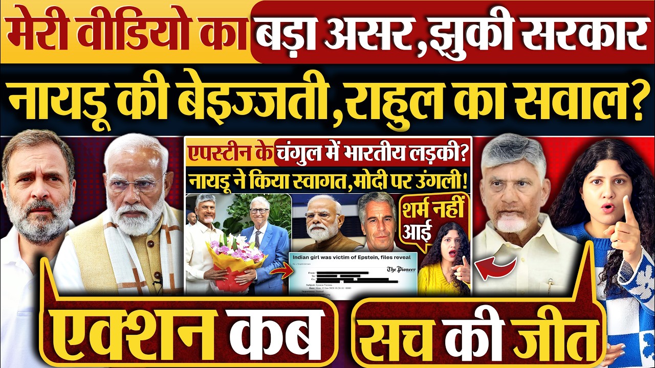 मेरी वीडियो का बड़ा असर,झुकी सरकार | Naidu की बेइज्जती, Rahul Gandhi का सवाल