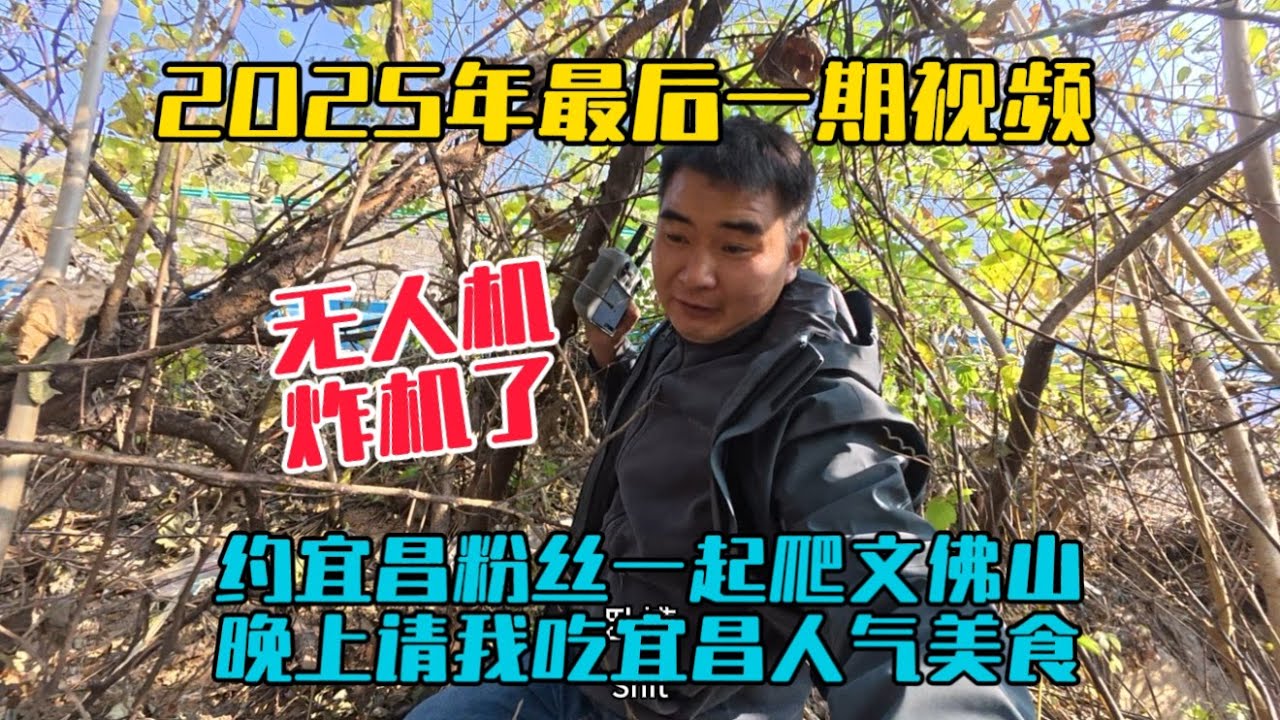 2025年最後一期視頻，無人機炸機了，約宜昌粉絲一起爬文佛山，晚上請我吃宜昌人氣美食，體驗滿滿的一天！