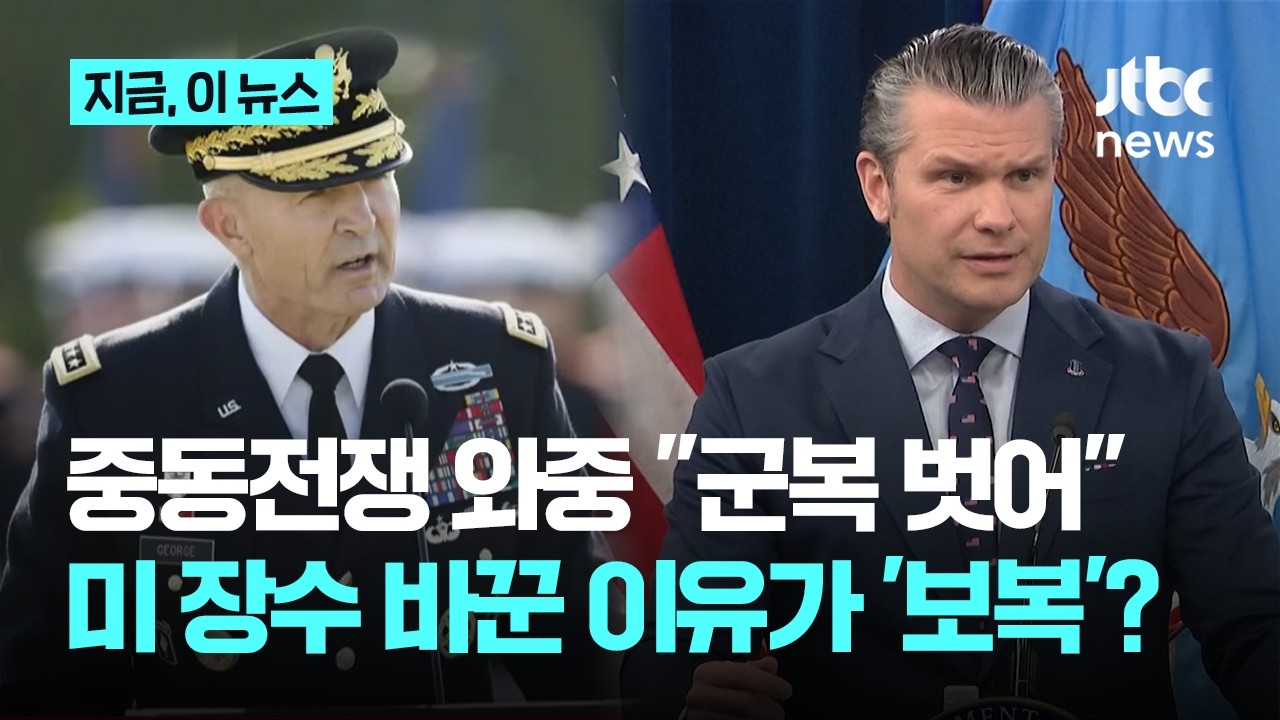 중동전쟁 와중에 육참총장 쫓아낸 미국...속내는 '아파치 사건' 보복?｜지금 이 뉴스