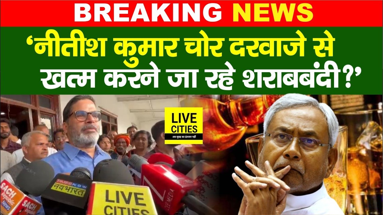 Prashant Kishor क्यों चाहते हैं लालपानी बंदी, पहले ऐसा कहा था, 2 लाख नहीं दिया तो, Vote देकर फंस गए?
