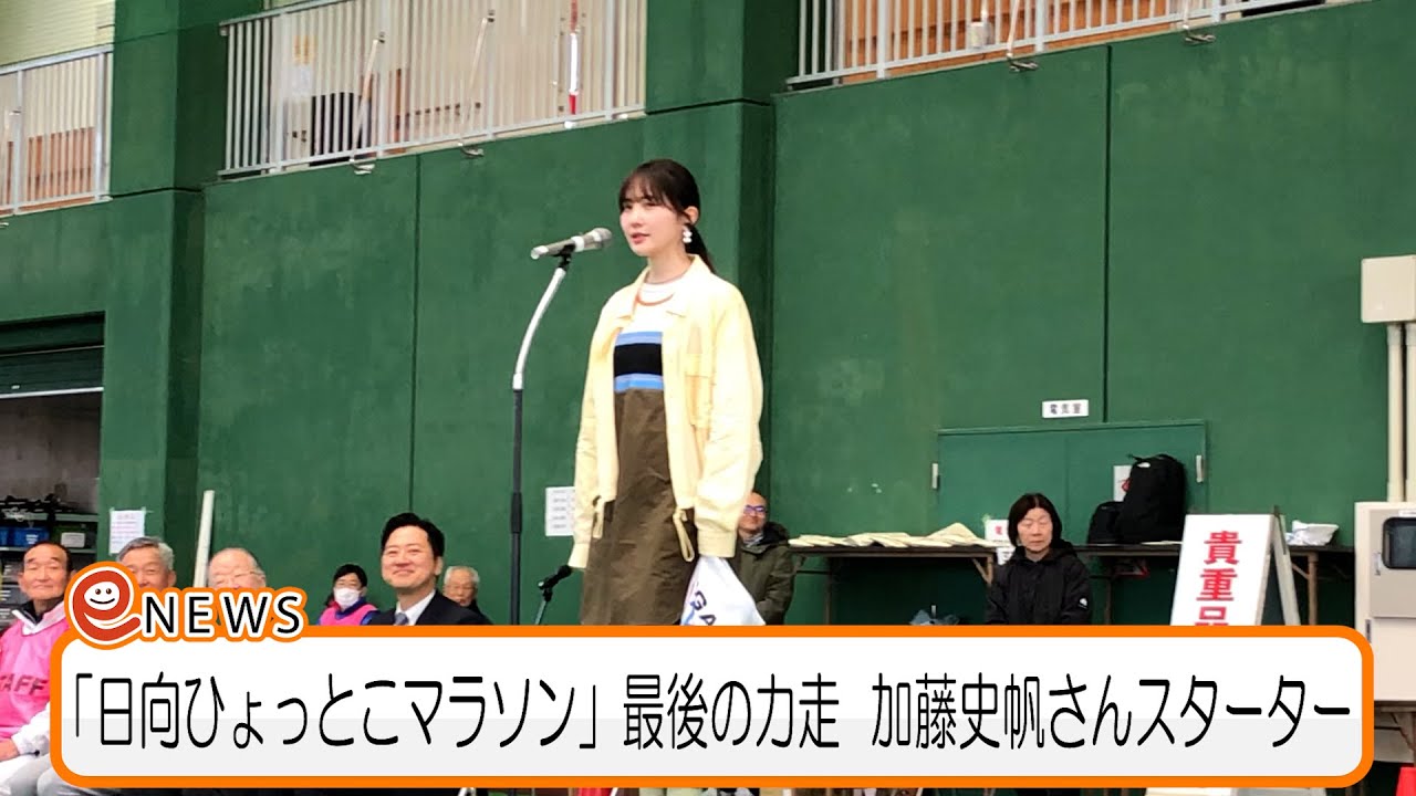 「日向ひょっとこマラソン」最後の力走　加藤史帆さんスターター