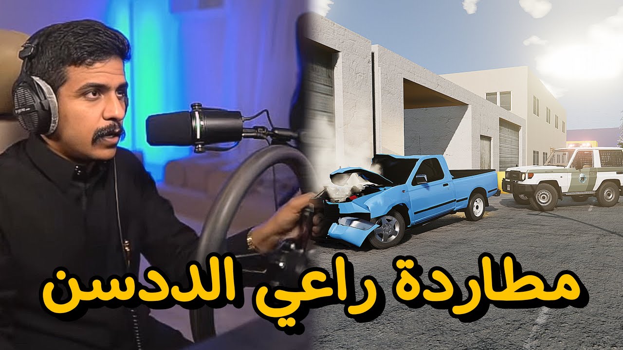 محاكي الحوادث |  تم ضبط ددسن من قبل دوريات الأمنية ( نهاية غير متوقعة ) 👮🏽‍♂️❌