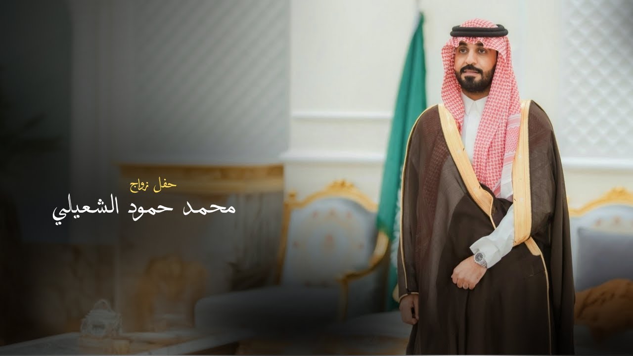 حفل زواج /محمد حمود الشعيلي