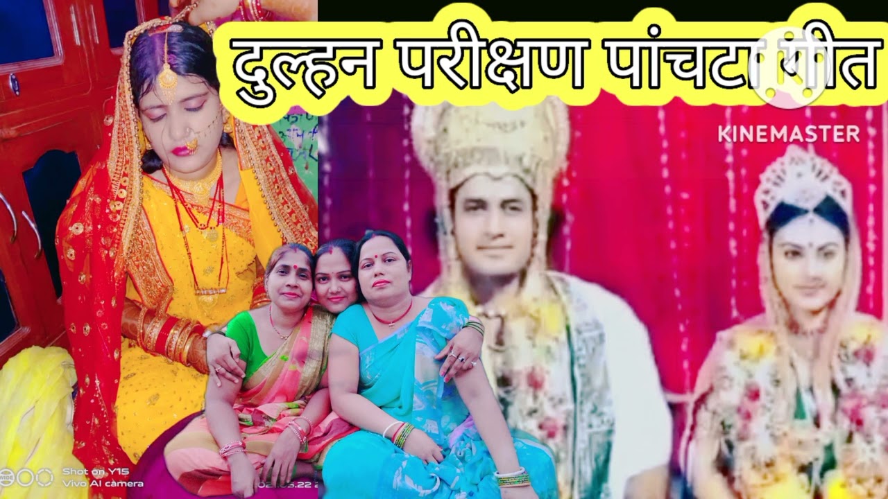 vivah geet, विवाह गीत, कनिया परिक्षण, दुलहन परिक्षण,सासु लड्डू परोसू अवधपुर में