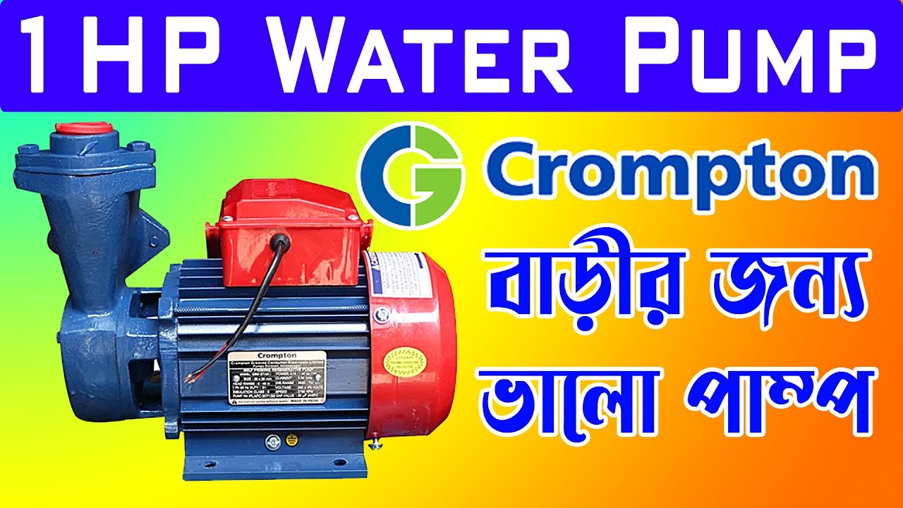 1hp Water Pump । Crompton Water Pump । ওয়াটার পাম্প । Crompton Mini pump। Best water pump for home