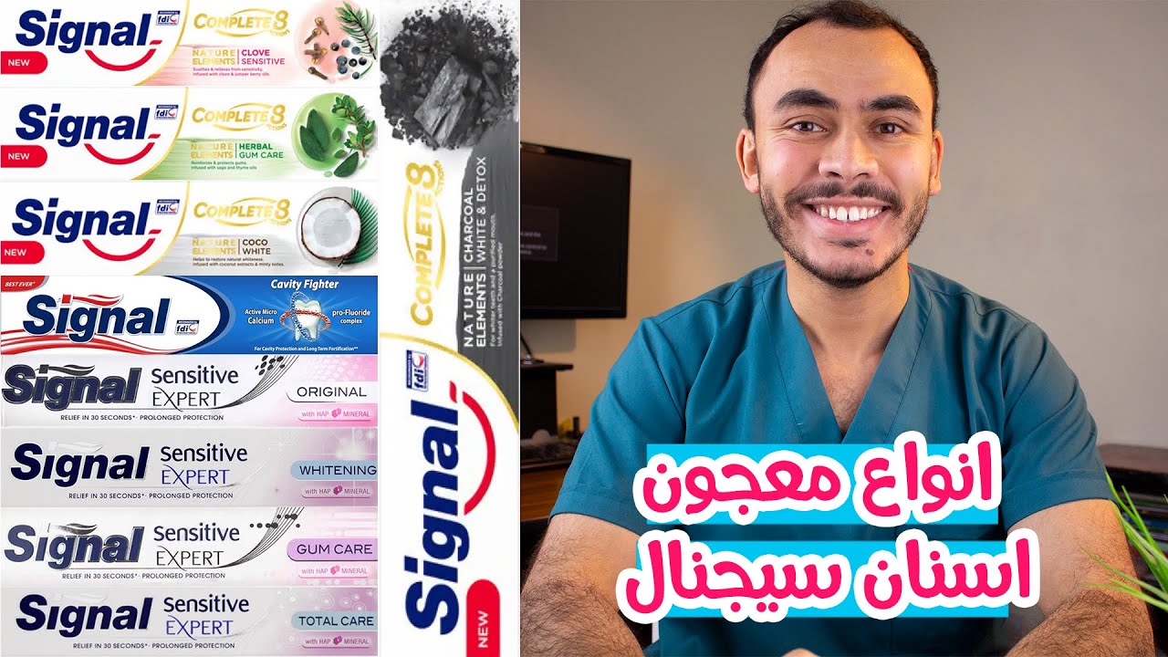 احسن معجون اسنان سيجنال