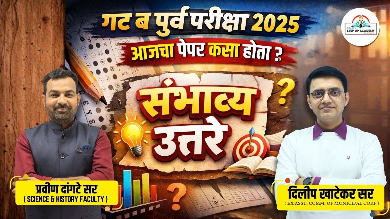 Paper Easy की Tough? 🤔 | Combine गट ब Prelims 2025 | आजचा पेपर + संभाव्य उत्तरे | Dilip Khatekar Sir