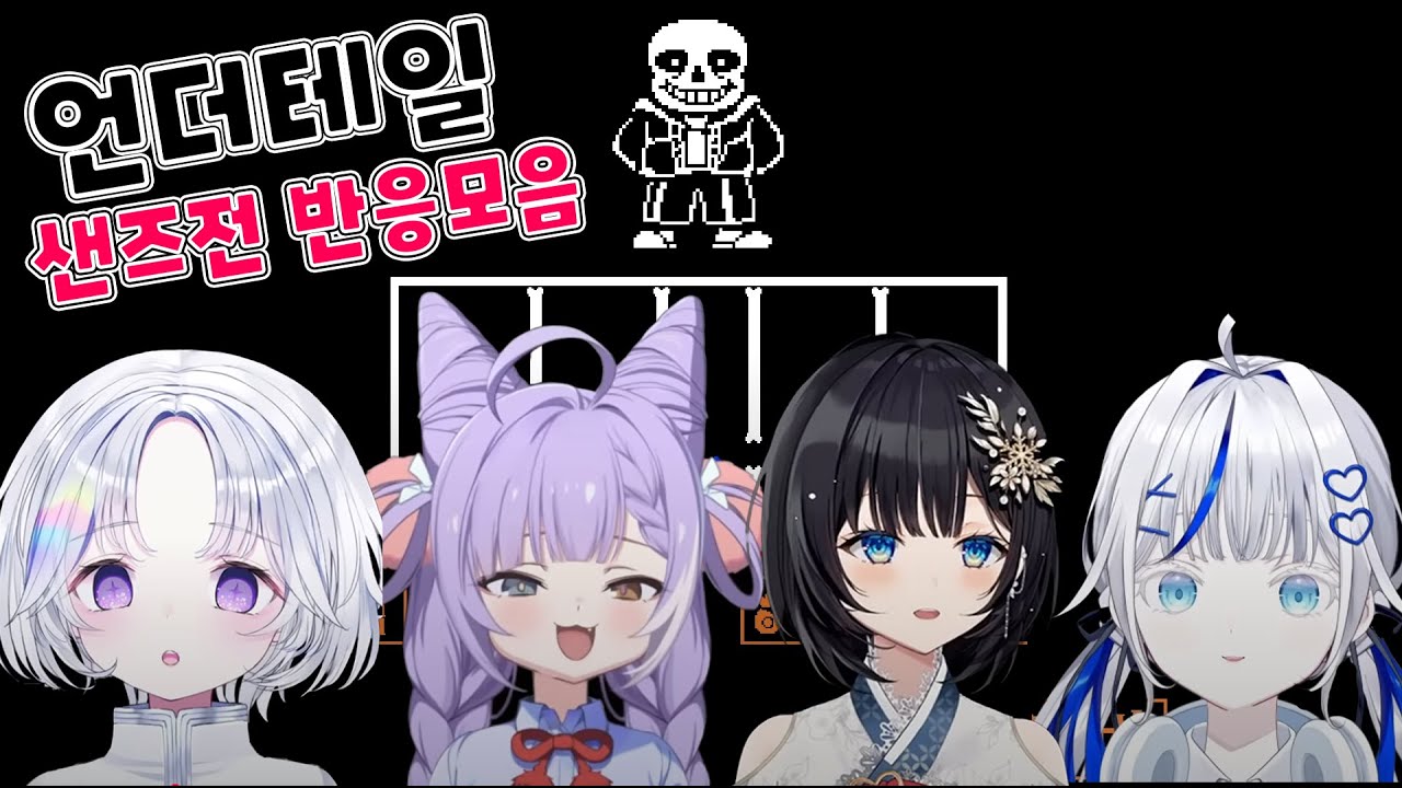 첫 샌즈전 반응 모음 [언더테일]