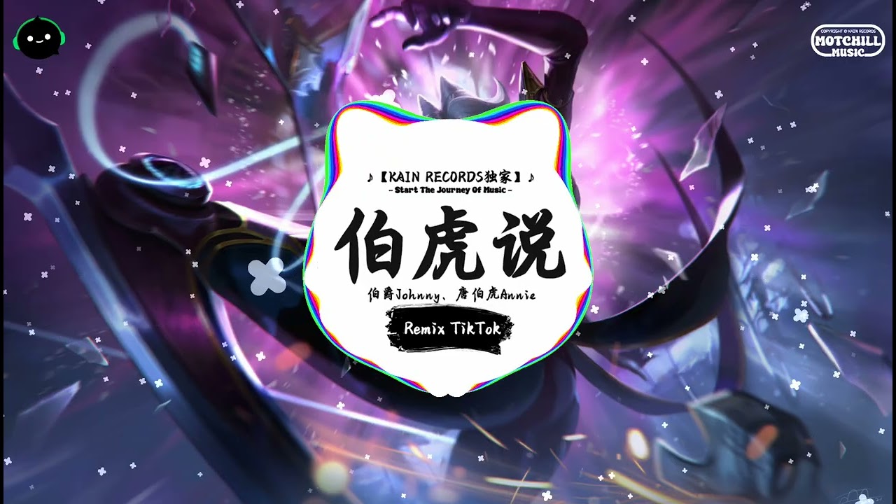 伯虎说 (抖音DJ版) - 伯爵Johnny、唐伯虎Annie「一枝春风叩柴门一声鹊啼我自珍，不见对弈人 落子定乾坤。」♪ 年度最佳抖音歌曲 | 最火最热门洗脑抖音歌曲 | 抖音 | TikTok ♪