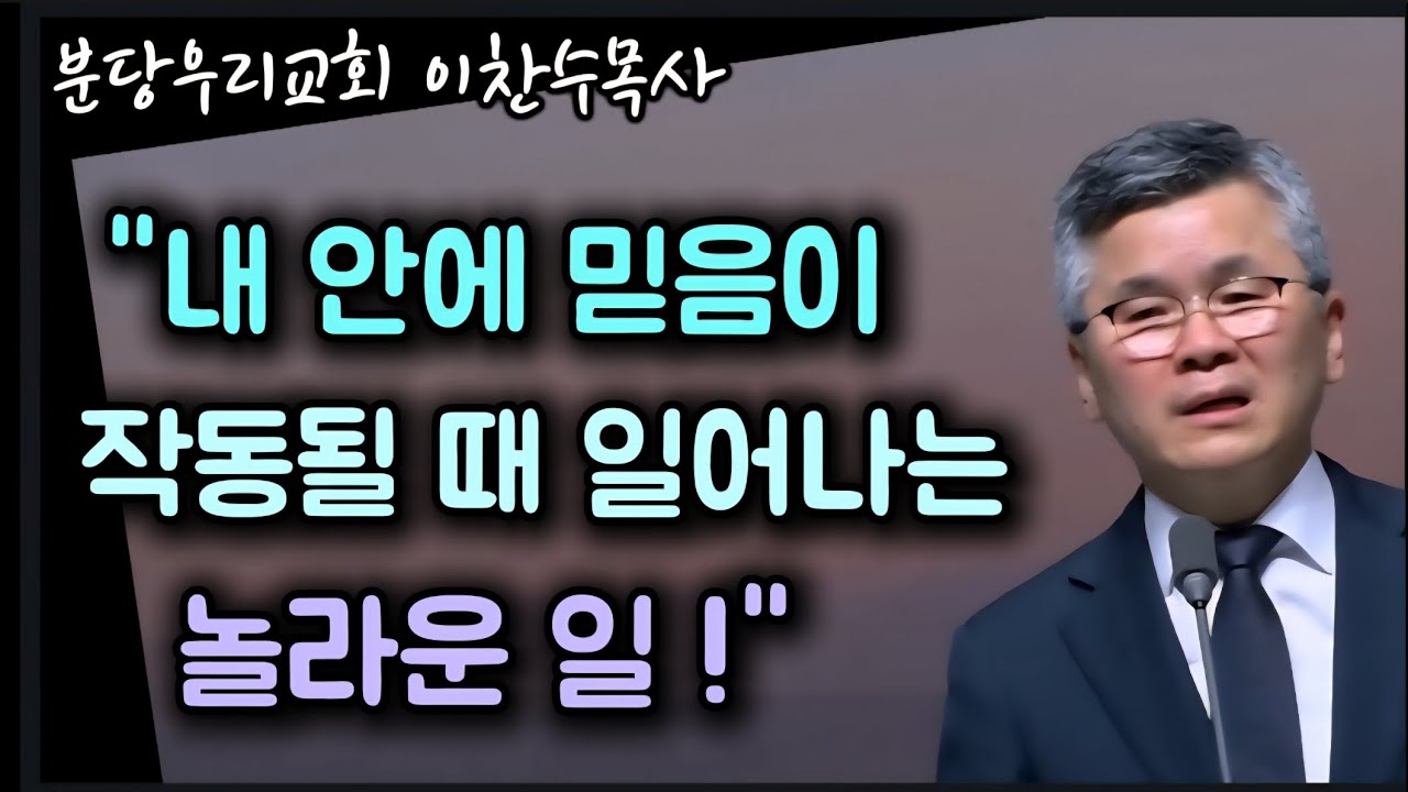 내 안에 믿음이 작동될 때 일어나는 놀라운 일/분당우리교회/이찬수목사 