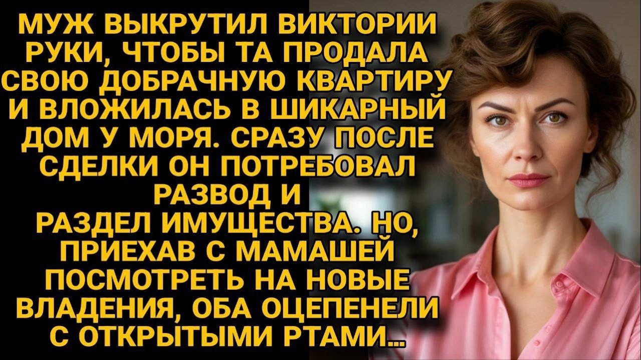 Муж хотел делить дом у моря  — но с мамочкой едва челюсти не обронили от увиденного