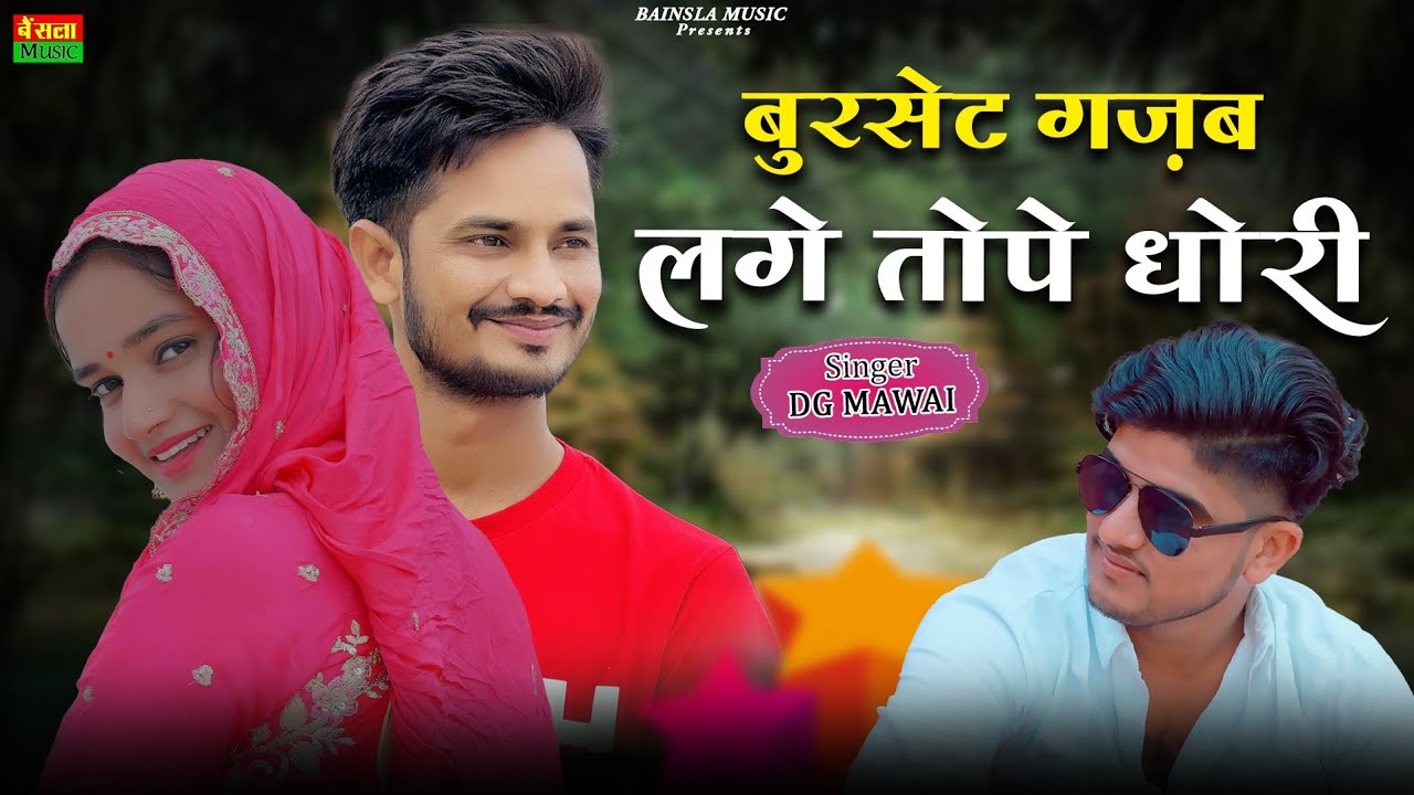 बुरसेट गजब लगे तोपे धोरी | Burset Gajab lge Tope Dhori | Meenu Sharma Dance | Dg Mawai Rasiya 2025