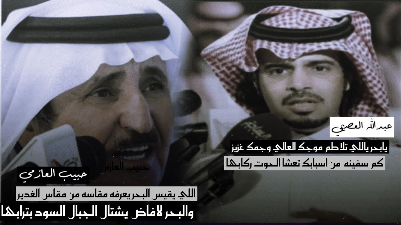 طاروق/ حبيب العازمي وعبدالله العصيمي | يابحر ياللي تلاطم موجك العالي وجمك غزير