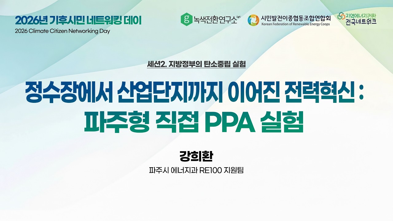 ⚡정수장에서 산업단지까지, 파주형 직접 PPA 실험 | 강희환 파주시 기업지원과 RE100 지원팀 주무관