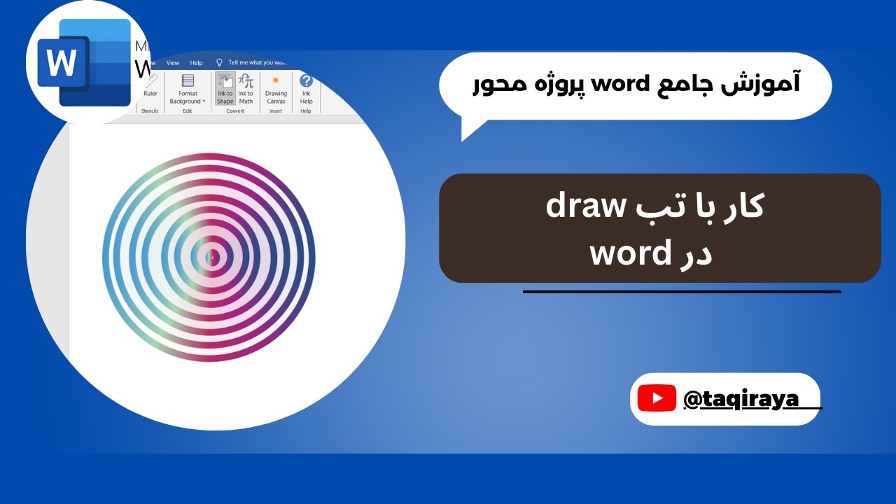 قسمت بیستم: صفر تا صد ابزار Draw در Word (قلم، هایلایت و طراحی) | آموزش جامع word پروژه محور