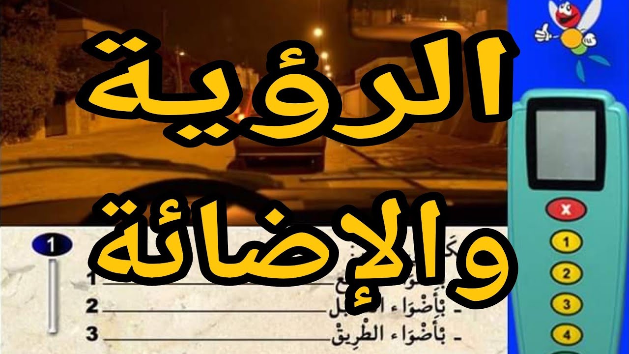 الرؤية و الإضائة سؤال كما في الإمتحان نفس صور ونفس الأسئلة PDF