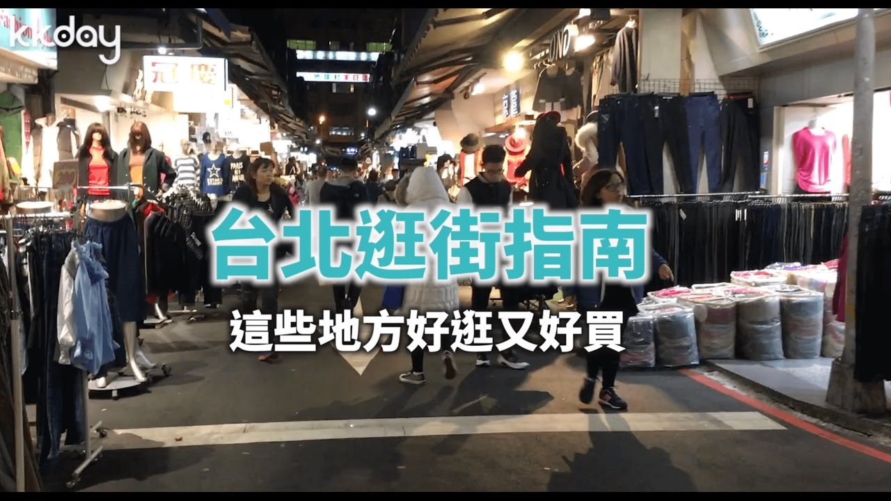 KKday【台灣超級攻略】台北逛街指南！不能錯過的經典購物地點