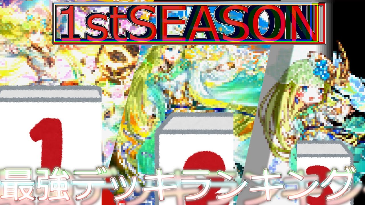 2026年１stSEASON　最強デッキが決まってしまう・・（１月度）