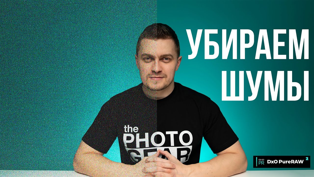 Как убрать шумы на фотографиях?