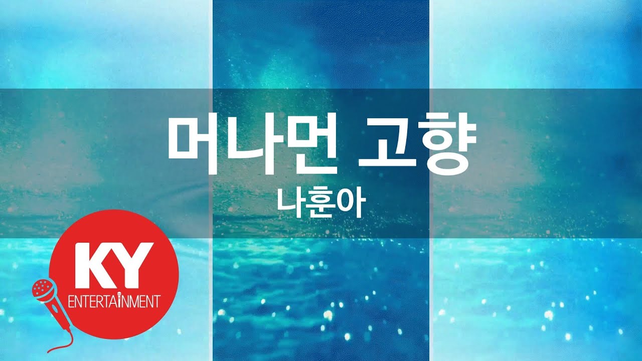 [KY ENTERTAINMENT] 머나먼 고향 - 나훈아 (KY.335) / KY Karaoke