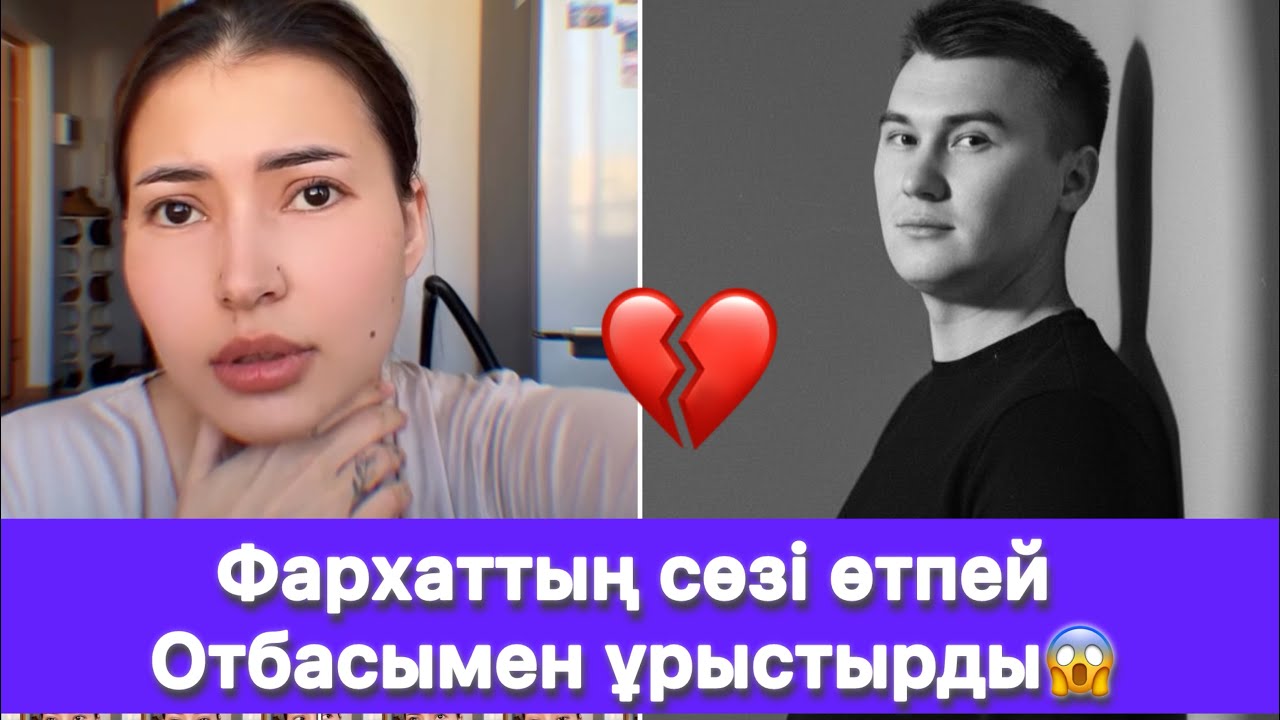 Мадина Фархатпен ажырасып тынды😱