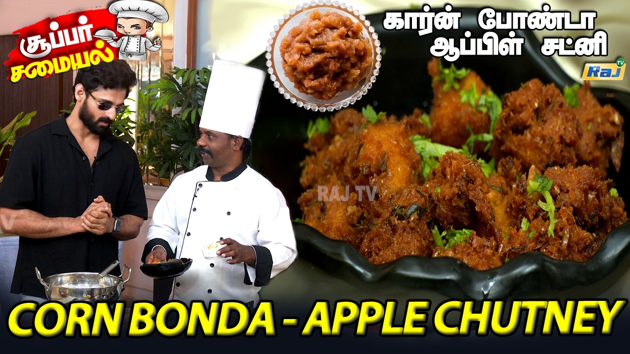 கார்ன் போண்டா - ஆப்பிள் சட்னி | Corn Bonda With Apple Chutney Recipe | Evening Snacks Recipe | RajTv