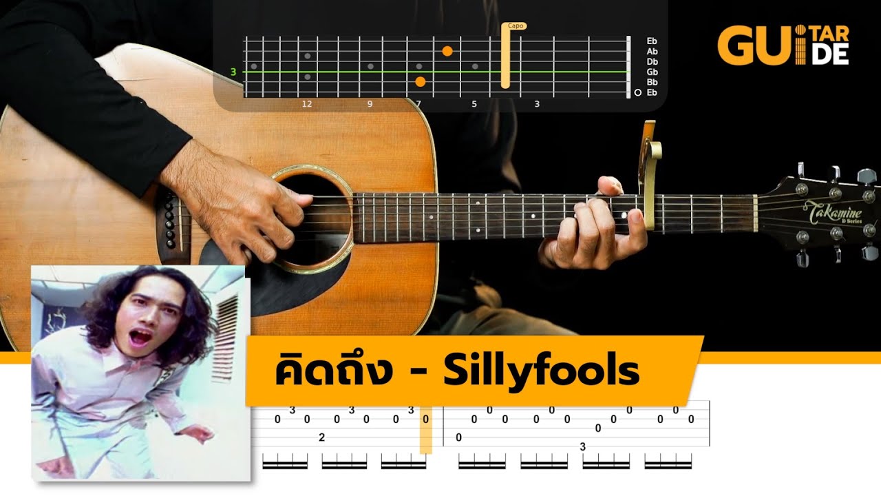 ► คิดถึง - Sillyfools เล่นง่าย ไม่ต้องกางนิ้ว | Guitar Cover (Chord +TAB)