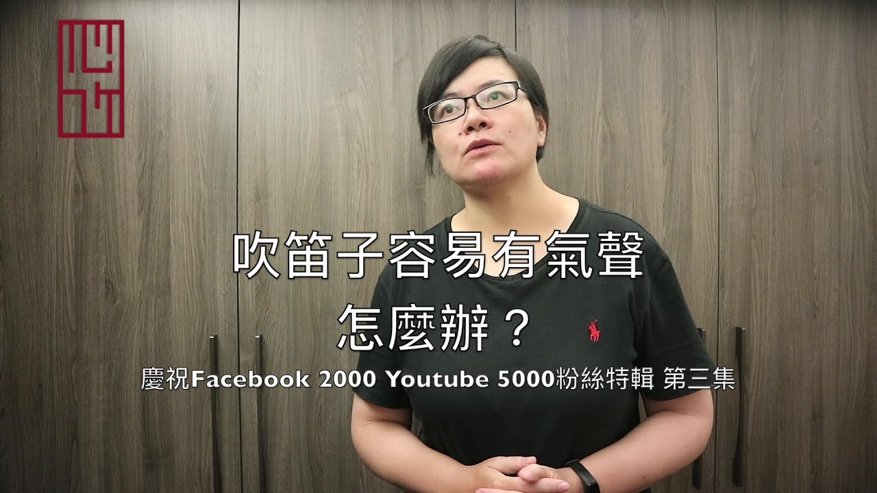 吹笛子容易有氣聲，怎麼辦？ |【粉絲特輯】
