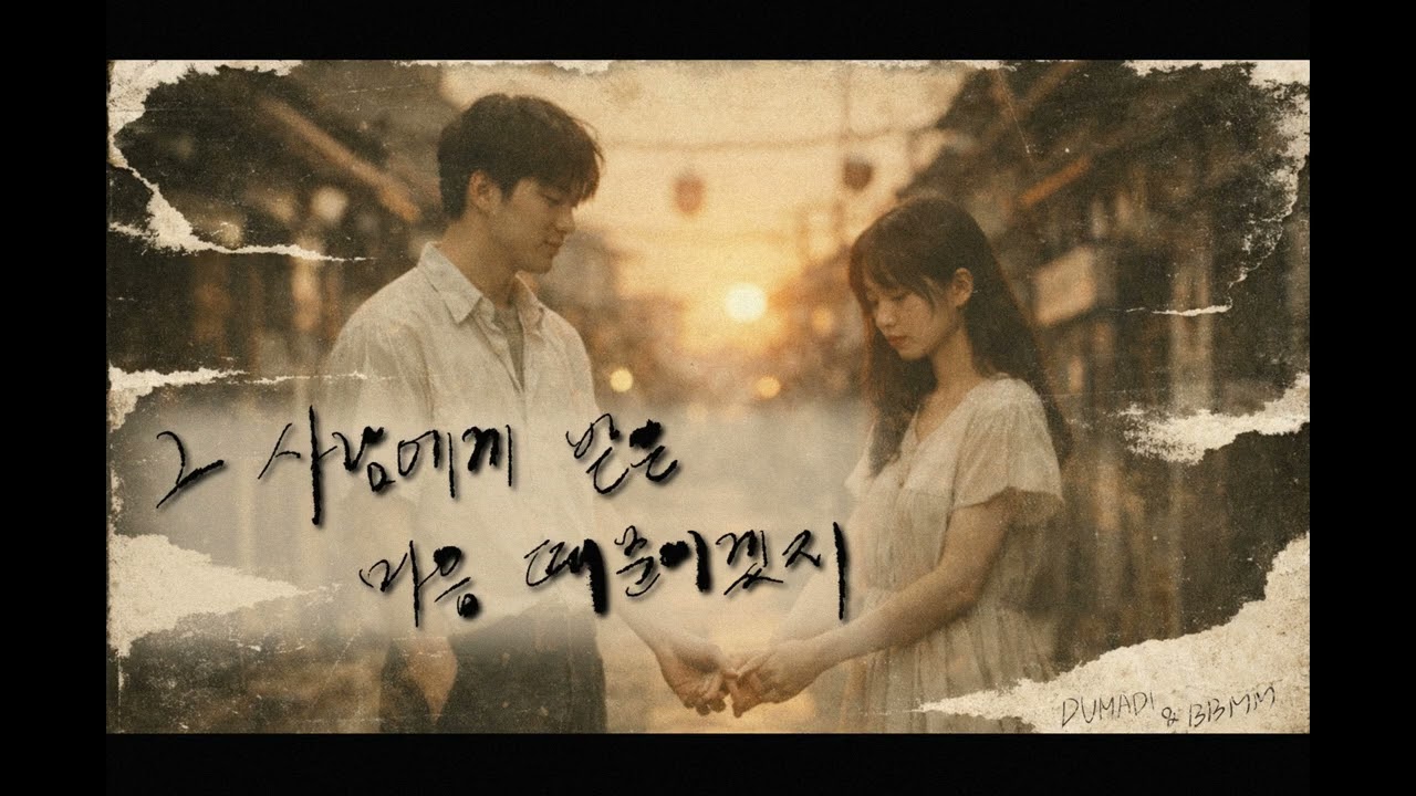 그 사람에게 받은 마음 때문이겠지 (Loved) (prod. BBMM)